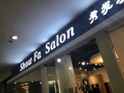 点击看大图 -Show fa salon 秀发沙龙