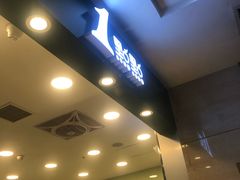 门面-1点点(王府星mall店)