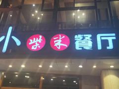 门面-小柴米·传统江西菜(八一广场店)