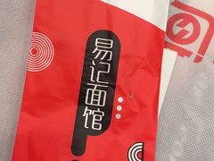-易记皮肚面(明瓦廊店)