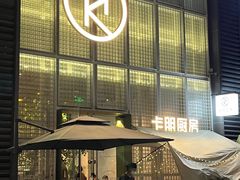 -卡朋厨房(289艺术园区店)