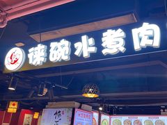 -徕碗水煮肉(大V小巷·王府井美食街店)