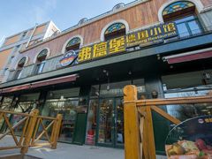 -弗德堡德国小馆(工大店)