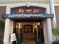 门面-廊亦舫Lang Yi Fang Restaurant(金桥店)