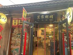 -昱家胡同·烧烤海鲜铜锅涮肉(和平里店)