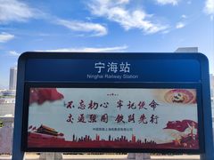 -宁海站