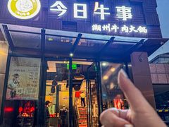 -今日牛事潮汕鲜牛肉火锅(瑞金店)