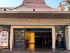 -南海渔村 (流花湖店)