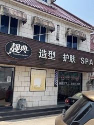 -靓典造型护肤SPA