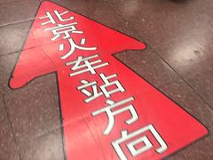 -北京站(地铁站)