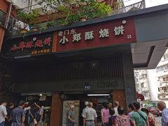 门面-朱记小郑酥烧饼(建康路店)