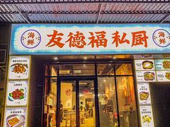 -友德福.老字号粤菜.广州地标融合美食(荔湾路店)