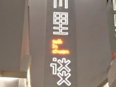 门面-川里谈·川味小馆(北京路店)