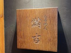 -Ramen满吉·豚骨拉面(丽园路店)