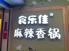 门面-食乐佳麻辣香锅(森林摩尔商业街区店)