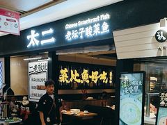 -新太二·鲜料川菜(群光广场店)