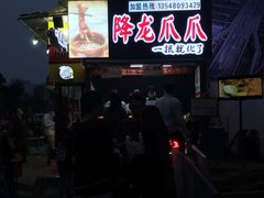 -降龙爪爪(建设路2店)