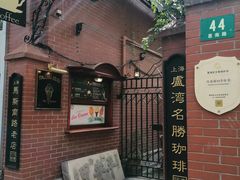 门面-古董花园(思南路42弄小区店)