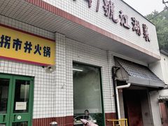 -小街47號江湖菜(四合院店)