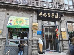 -吴裕泰茶庄(前门大街店)