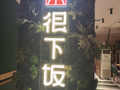 门面-文记卢源外·江西小炒(凤城八路店)