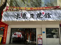 -冰泉豆浆馆(潘塘店)