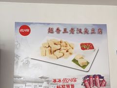 -越香王老汉臭豆腐