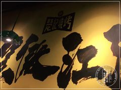 -新楚记烧烤·酒场·夺命肥肠(车公庙店)