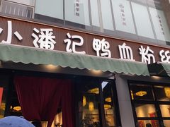 -小潘记鸭血粉丝汤