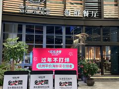 -环球渔市·平价海鲜餐厅(西溪天虹店)