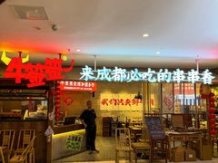 -牛签签串串香(IFS店)