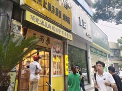 -三两春(浦三路店)
