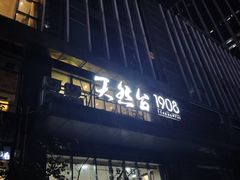 -天然台1908(中建广场店)