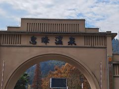 -息烽温泉