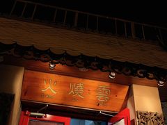 -火燒雲傣家菜(鼓楼店)