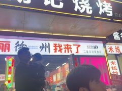 -胡记烧烤(黄山新村总店)
