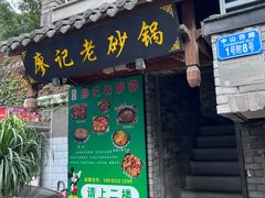 -廖记老砂锅(上清寺店)