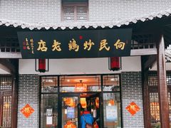 门面-向民炒鸡老店(金泰华府店)