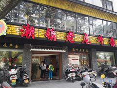 门面-潮镇老尾牛杂(环城西路店)