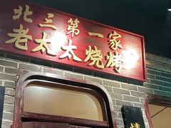 -北三老太太烧烤(人生一串上榜店)