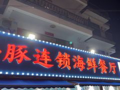 -小海豚•老字号海鲜餐厅(天涯店)