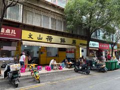 -文山荷鲜居(翠湖店)