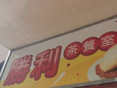 门面-胜利茶餐室