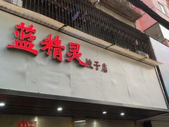 门面-蓝精灵饺子店