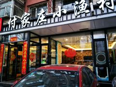 门面-付家庄小渔村(香周路店)