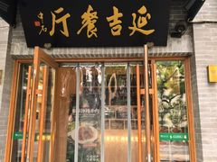 -华天延吉餐厅(西四总店)