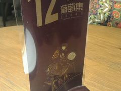 -葡萄集|滋味新疆菜·精酿酒馆(瑞豪酒店)