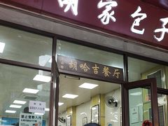-胡家包子·清真(大众巷店)