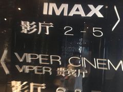 -博纳UA影城(KK Mall IMAX店)