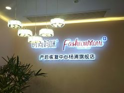 -时尚妈咪产后修复中心